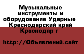 Музыкальные инструменты и оборудование Ударные. Краснодарский край,Краснодар г.